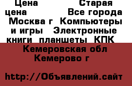 IPad 3 16 GB Black › Цена ­ 10 000 › Старая цена ­ 21 000 - Все города, Москва г. Компьютеры и игры » Электронные книги, планшеты, КПК   . Кемеровская обл.,Кемерово г.